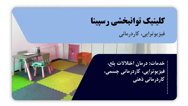 کلینیک توانبخشی رسپینا کرمانشاه