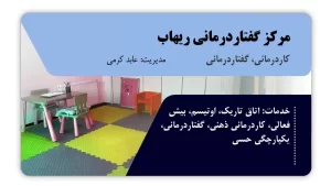 تصویر کاردرمانی و گفتاردرمانی ریهاب (کرمانشاه)