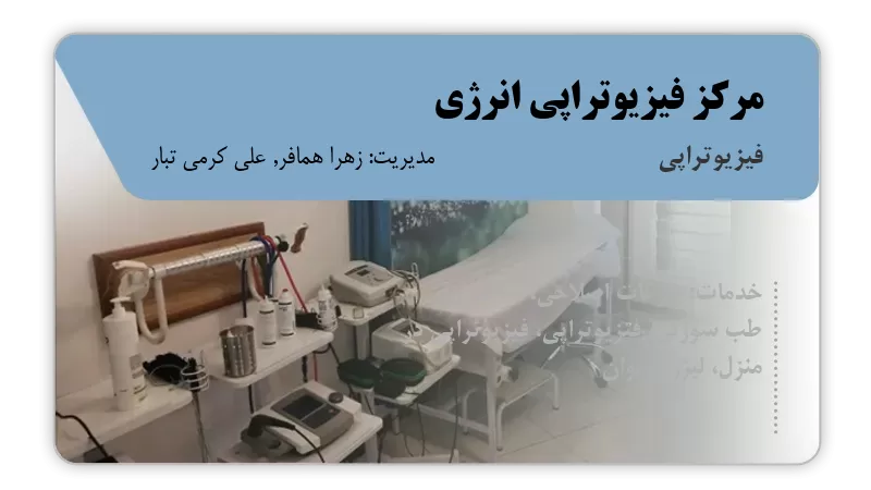مرکز فیزیوتراپی انرژی کرمانشاه
