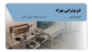 تصویر فیزیوتراپی بهراد (کنگاور)