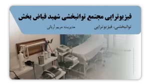 تصویر توانبخشی و فیزیوتراپی شهید فیاض بخش (کنگاور)