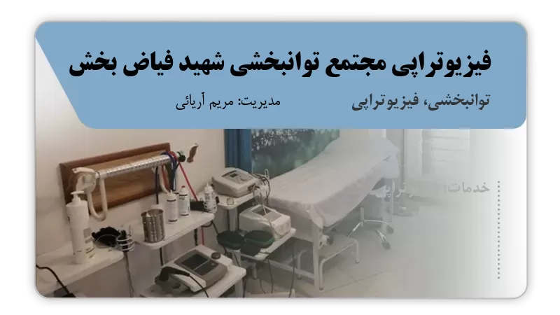 فیزیوتراپی مجتمع توانبخشی شهید فیاض بخش کنگاور
