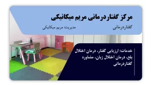 تصویر گفتاردرمانی مریم میکانیکی (بیرجند)