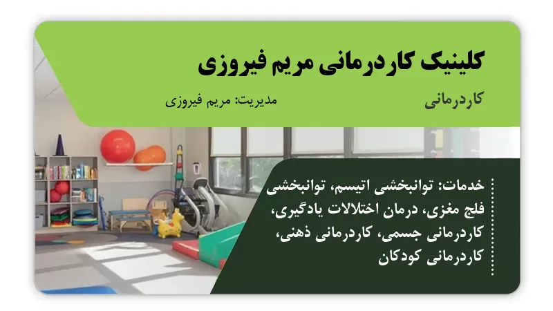کلینیک کاردرمانی مریم فیروزی بیرجند