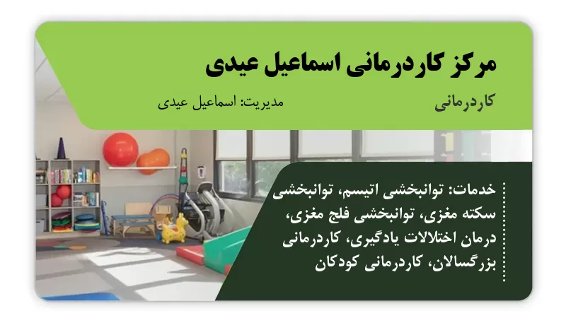 مرکز کاردرمانی اسماعیل عیدی بیرجند