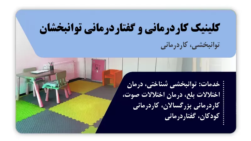 کلینیک کاردرمانی و گفتاردرمانی توانبخشان مشهد