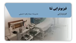 تصویر فیزیوتراپی ثنا (مشهد)