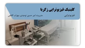 تصویر فیزیوتراپی زکریا (مشهد)