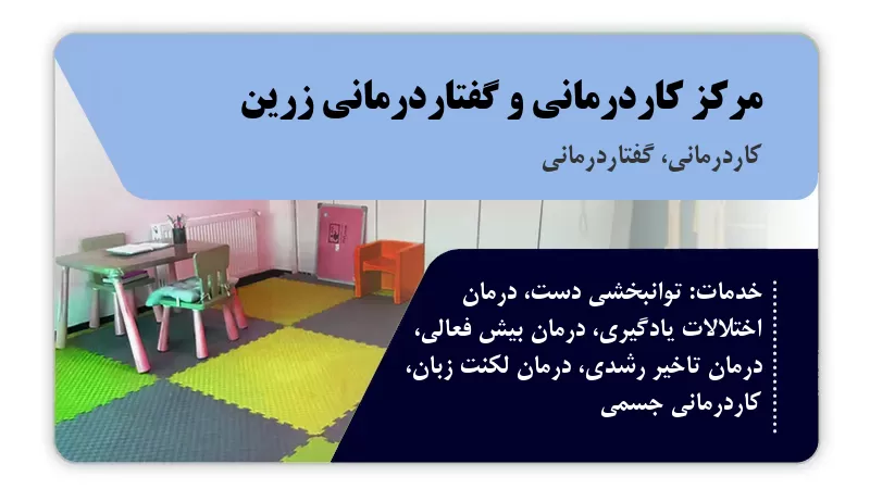 مرکز کاردرمانی و گفتاردرمانی زرین سبزوار