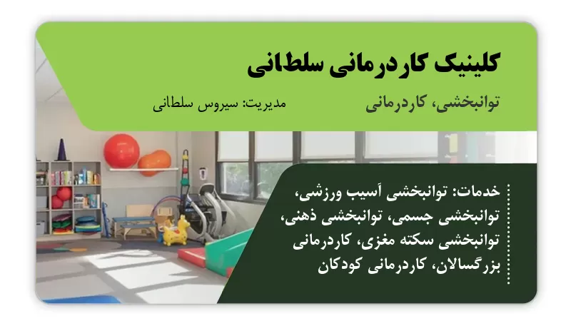 کلینیک کاردرمانی سلطانی قوچان