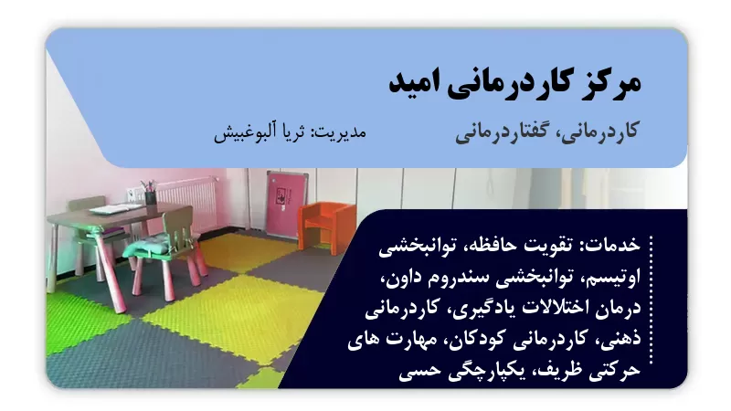 مرکز کاردرمانی امید اهواز