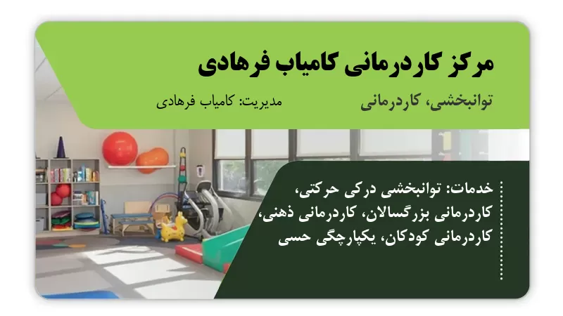 مرکز کاردرمانی کامیاب فرهادی اهواز