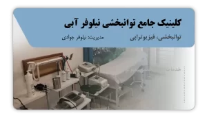 تصویر توانبخشی و فیزیوتراپی نیلوفر آبی (اهواز)