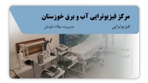 تصویر فیزیوتراپی آب و برق خوزستان (اهواز)