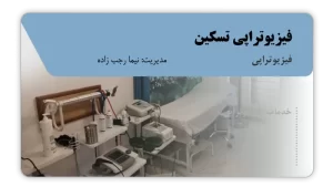 تصویر فیزیوتراپی تسکین (بهبهان)