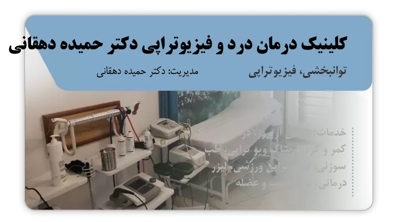 کلینیک درمان درد و فیزیوتراپی دکتر حمیده دهقانی اندیمشک