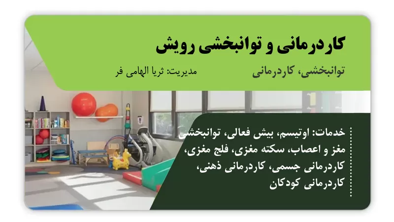 کاردرمانی و توانبخشی رویش یاسوج