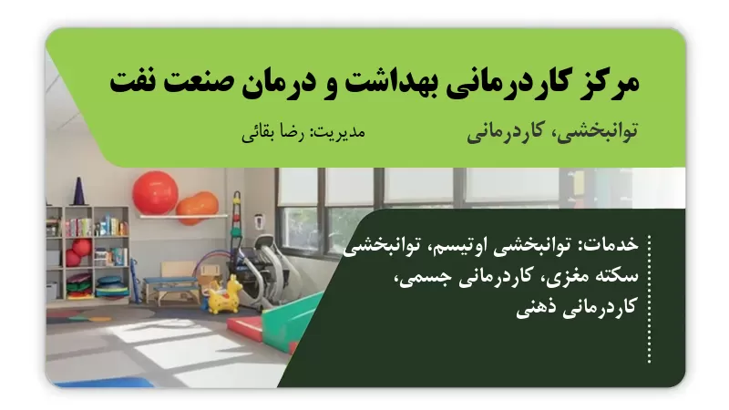 مرکز کاردرمانی بهداشت و درمان صنعت نفت گچساران