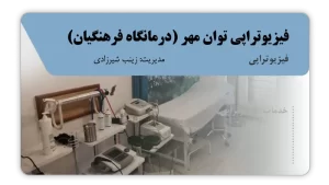 تصویر فیزیوتراپی توان مهر (گچساران)