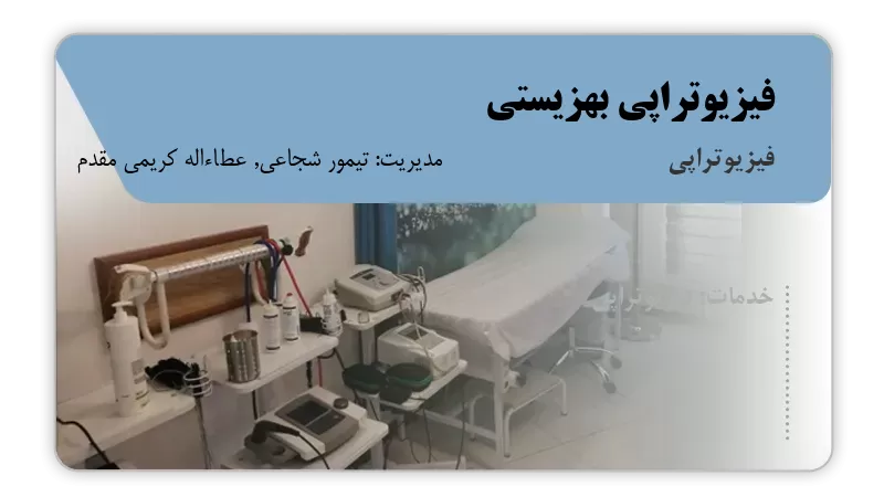 فیزیوتراپی بهزیستی گچساران