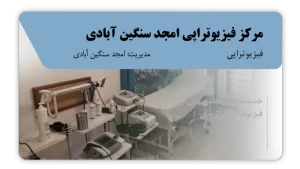 تصویر فیزیوتراپی امجد سنگین آبادی (سنندج)