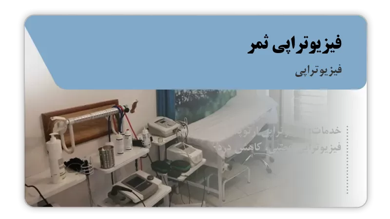 فیزیوتراپی ثمر سنندج