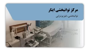 تصویر توانبخشی و فیزیوتراپی ایثار (سنندج)