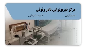 تصویر فیزیوتراپی نادر وثوقی (سقز)