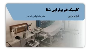 تصویر فیزیوتراپی شفا (سقز)