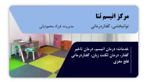 تصویر توانبخشی و گفتاردرمانی ثنا (سقز)