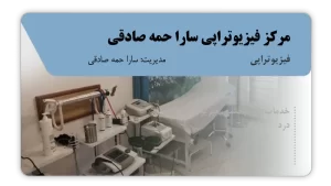 تصویر فیزیوتراپی سارا حمه صادقی (قروه)