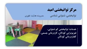 تصویر توانبخشی، شنوایی شناسی، فیزیوتراپی، کاردرمانی و گفتاردرمانی امید (بانه)