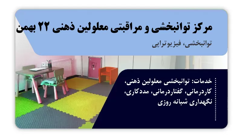 مرکز توانبخشی و مراقبتی معلولین ذهنی ۲۲ بهمن بیجار