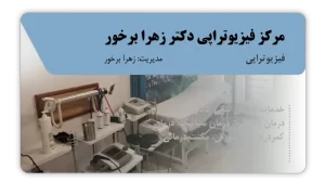 تصویر فیزیوتراپی دکتر زهرا برخور (آمل)
