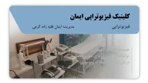 تصویر فیزیوتراپی ایمان (بابل)