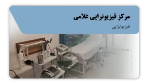 تصویر فیزیوتراپی غلامی (بابل)