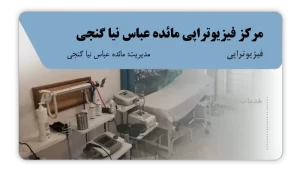 تصویر فیزیوتراپی مائده عباس نیا گنجی (بابل)