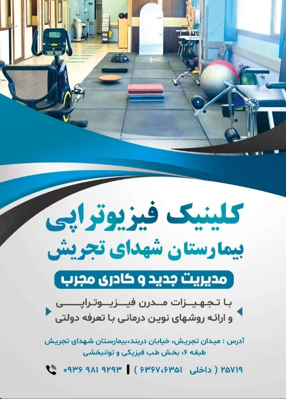 بیمارستان فیزیوتراپی شهدای تجریش (تهران)