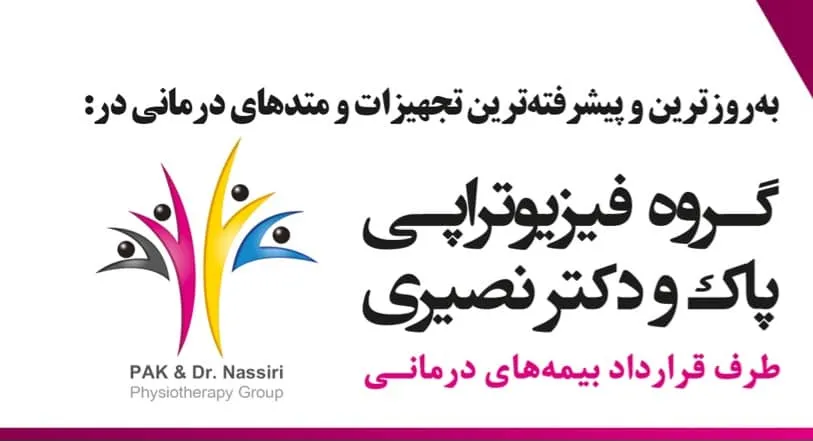 کلینیک فیزیوتراپی پاک (تهران)