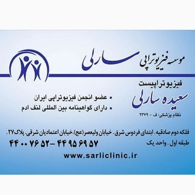 مطب فیزیوتراپی سعیده سارلی (تهران)