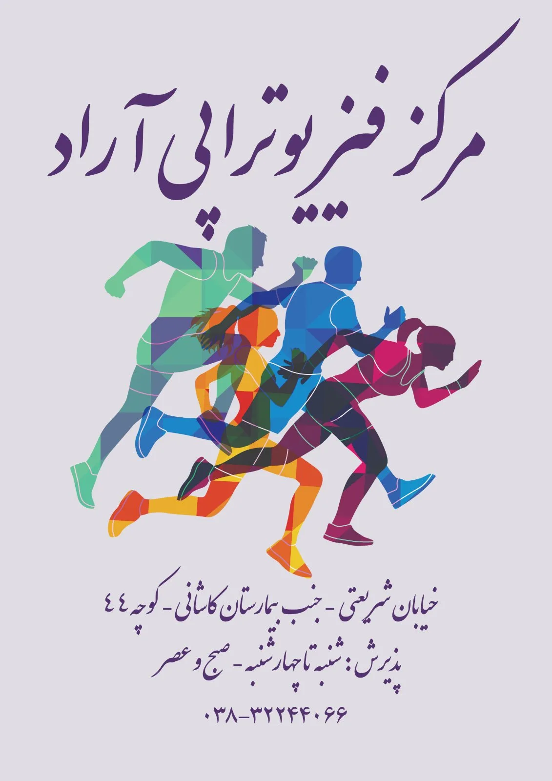 کلینیک فیزیوتراپی آراد (شهرکرد)