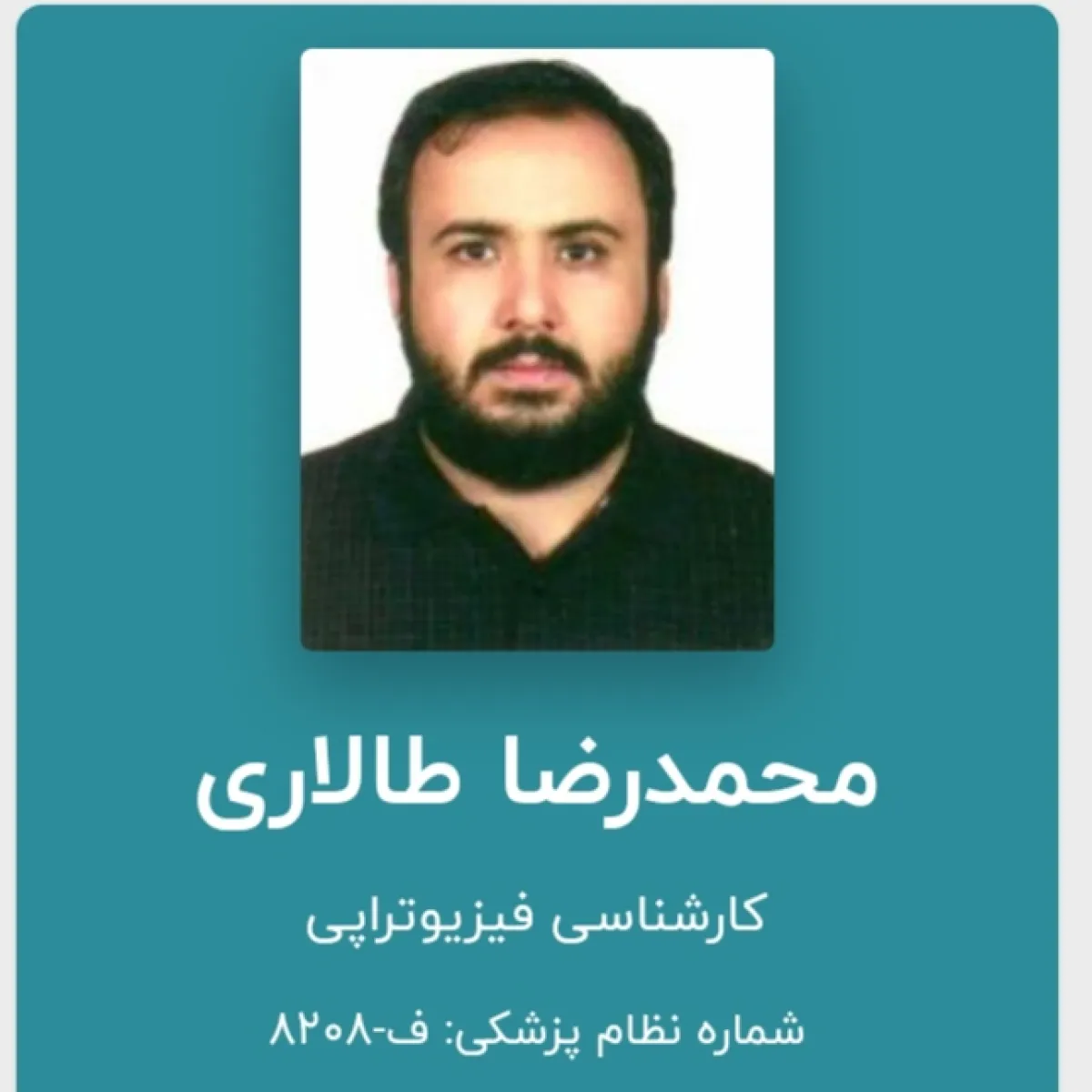 تصویر محمدرضا طالاری کارشناس فیزیوتراپی