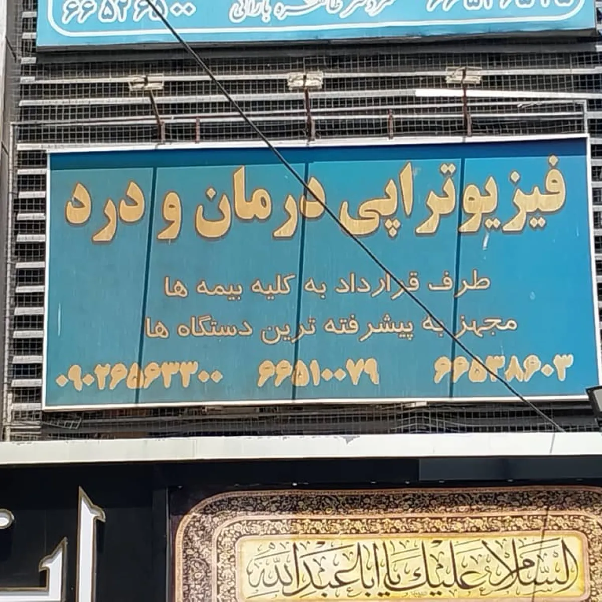 تصویر پریا رضائی کارشناس فیزیوتراپی