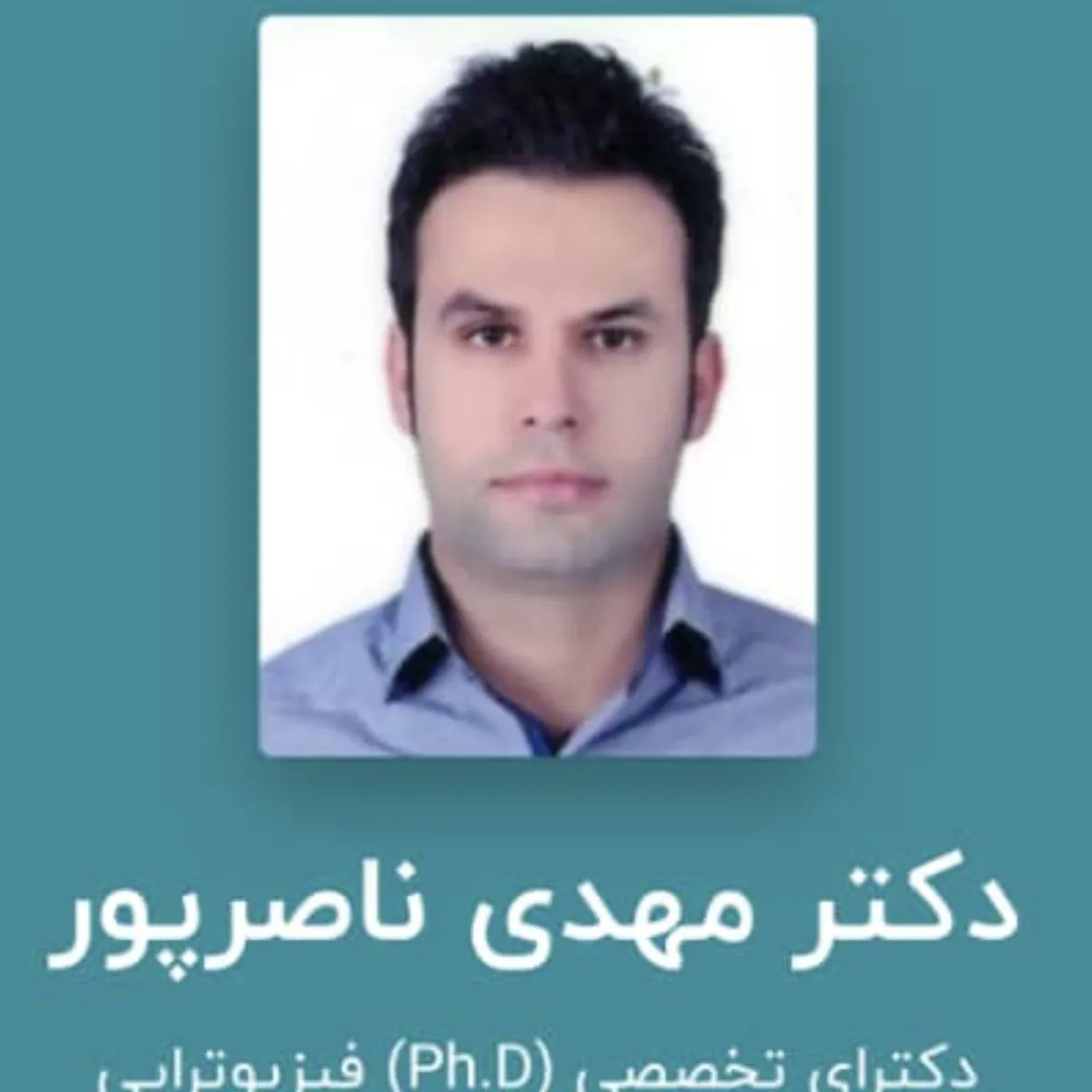 دکتر مهدی ناصرپور دکترای تخصصی فیزیوتراپی