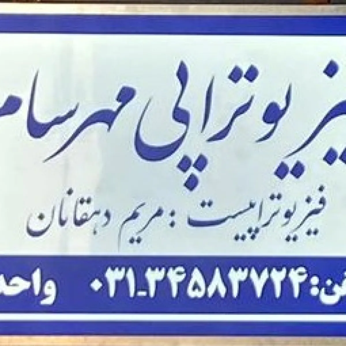 تصویر مریم دهقانان زواره کارشناس فیزیوتراپی