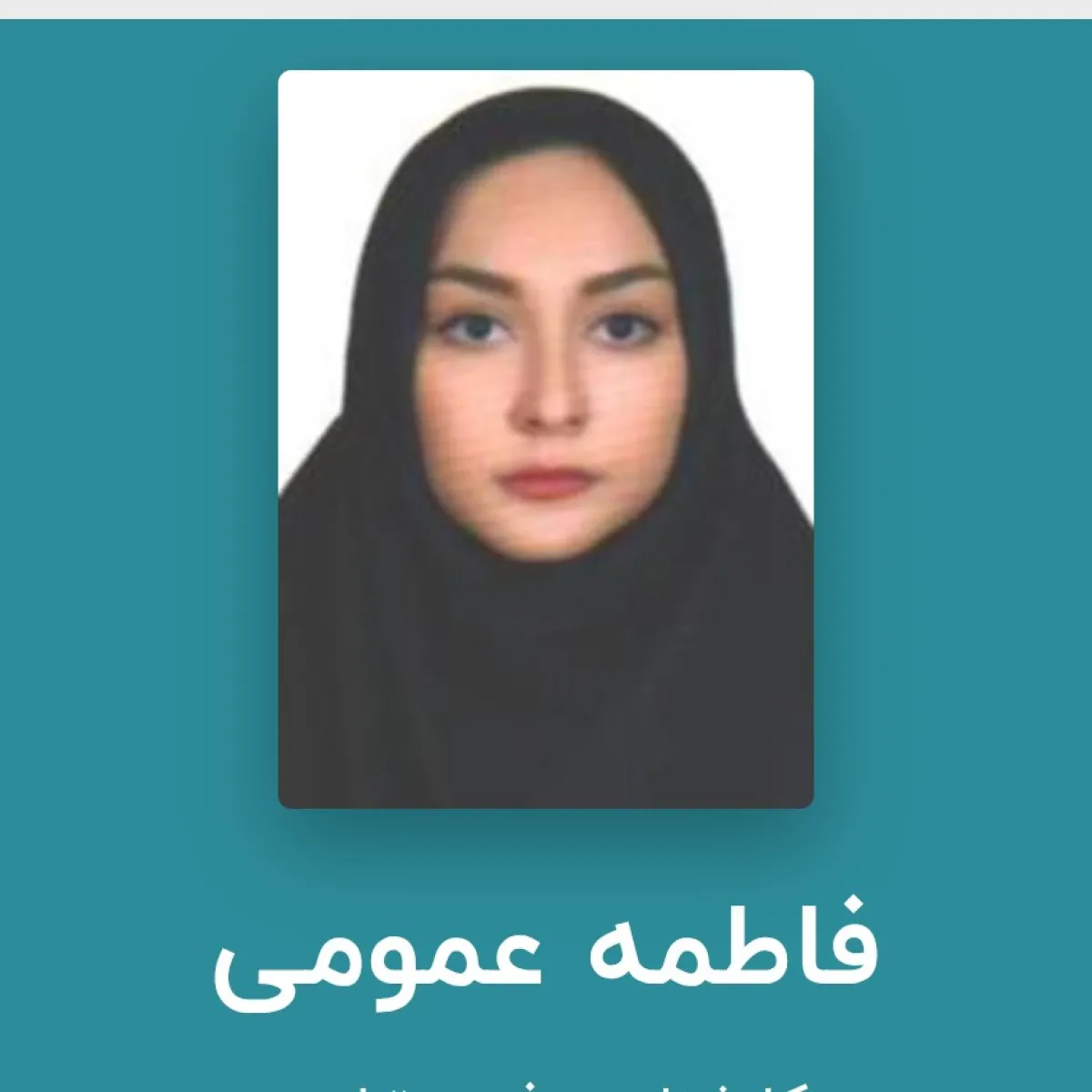 فاطمه عمومی کارشناس فیزیوتراپی